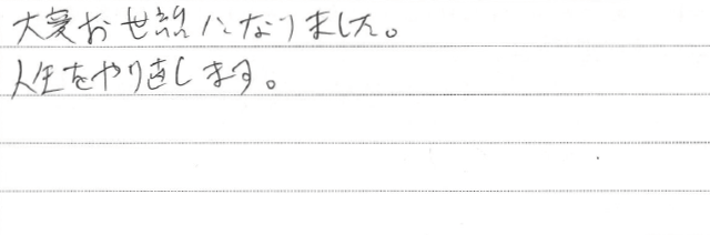お客さまからいただいた直筆メッセージ