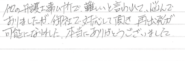 お客さまからいただいた直筆メッセージ