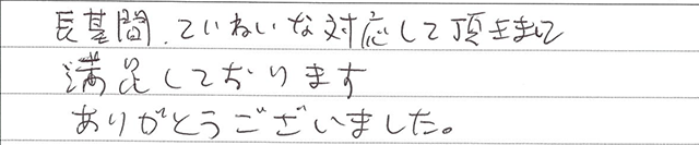 お客さまからいただいた直筆メッセージ